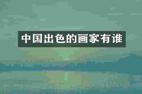中国出色的画家有谁