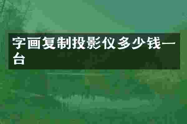 字画复制投影仪多少钱一台