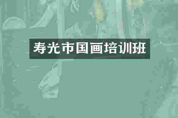 寿光市国画培训班