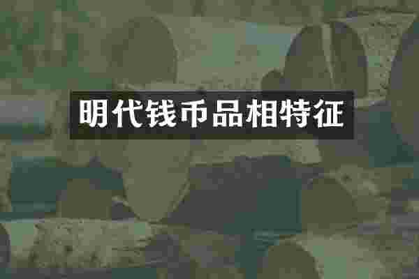 明代钱币品相特征