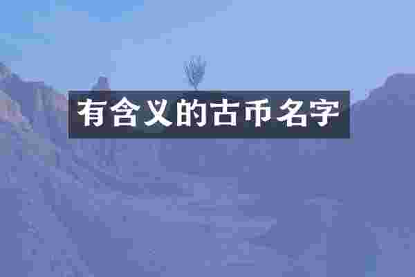 有含义的古币名字
