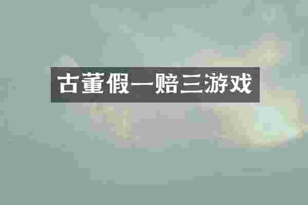 古董假一赔三游戏