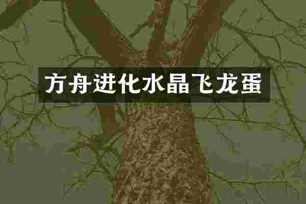方舟进化水晶飞龙蛋