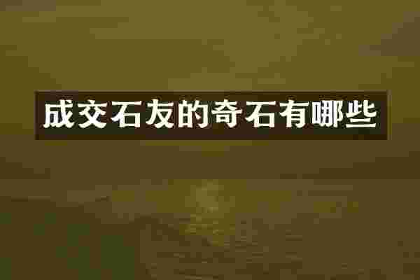 成交石友的奇石有哪些