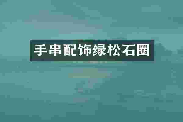 手串配饰绿松石圈