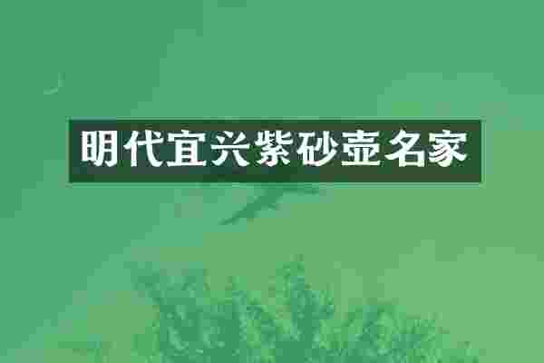 明代宜兴紫砂壶名家
