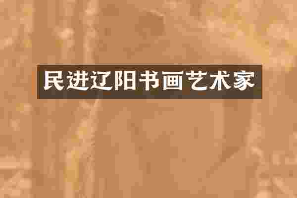 民进辽阳书画艺术家