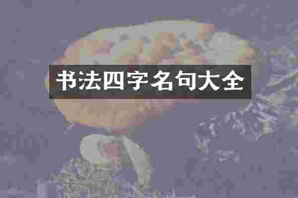 书法四字名句大全