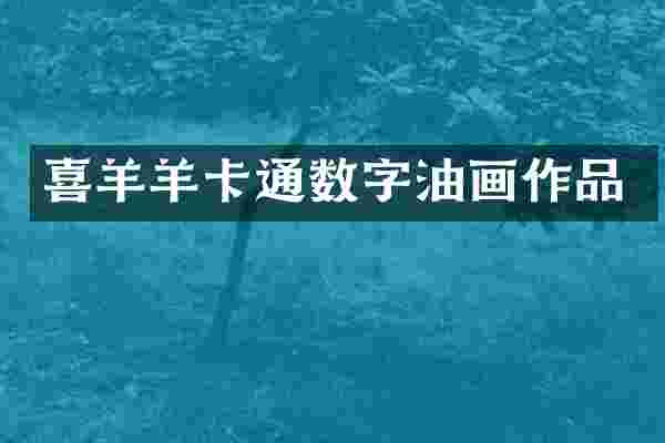 喜羊羊卡通数字油画作品