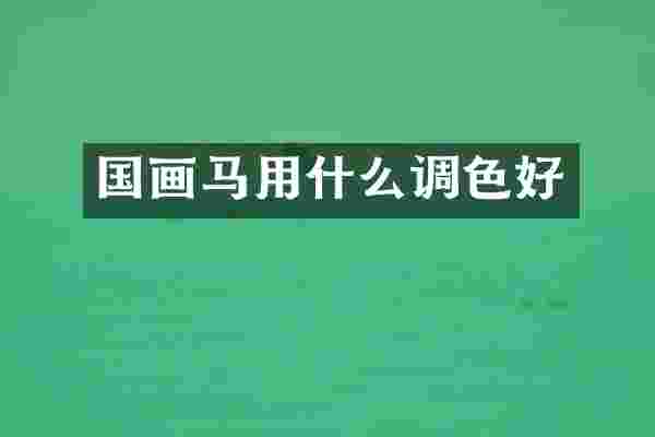 国画马用什么调色好
