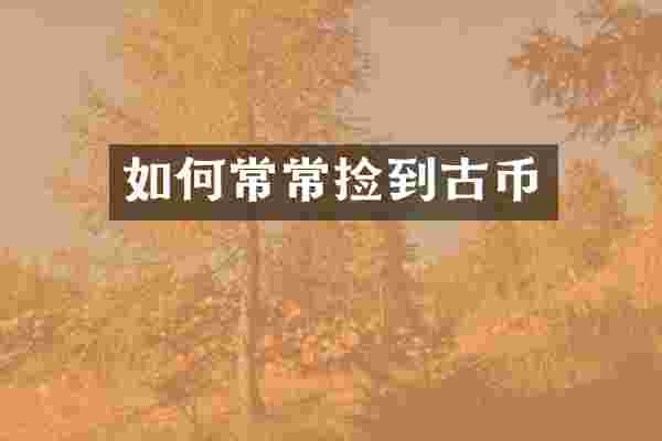 如何常常捡到古币