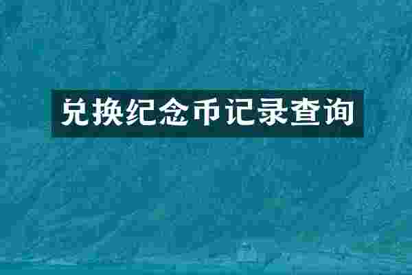 兑换纪念币记录查询