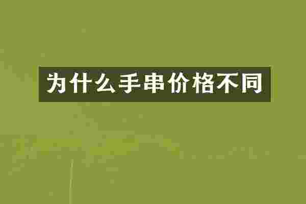 为什么手串价格不同