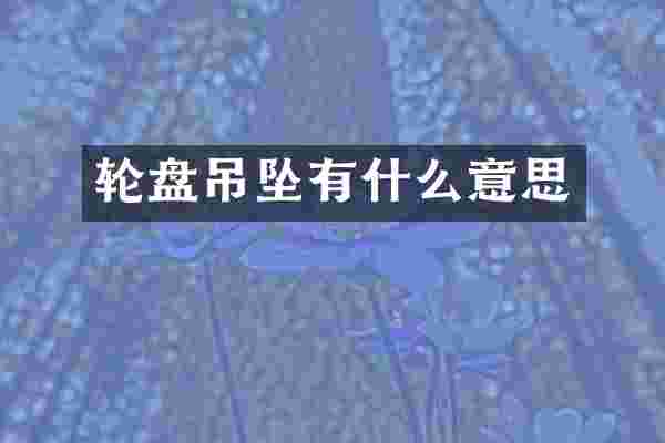 轮盘吊坠有什么意思