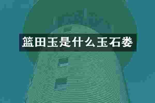篮田玉是什么玉石娄