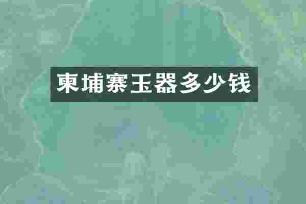 柬埔寨玉器多少钱