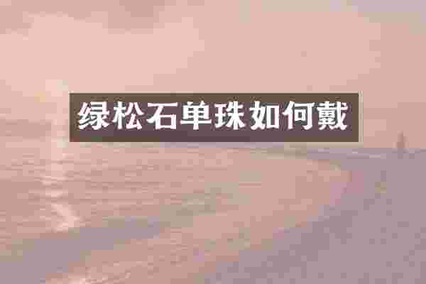 绿松石单珠如何戴