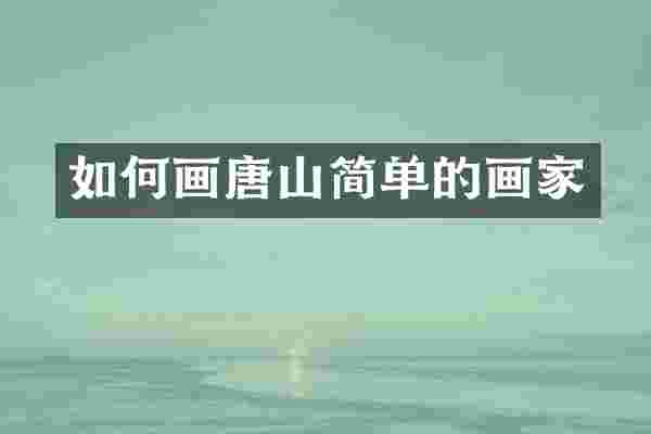 如何画唐山简单的画家
