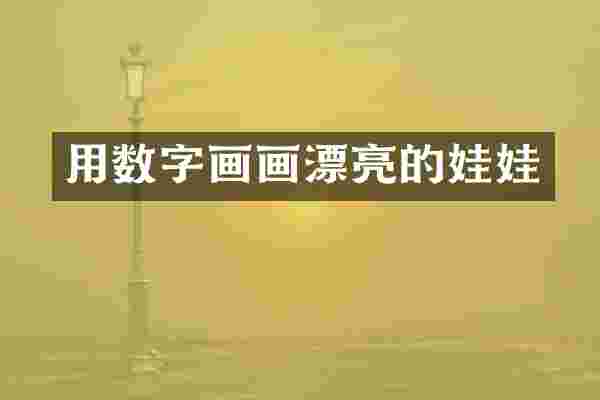 用数字画画漂亮的娃娃