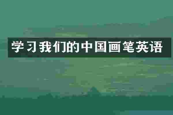 学习我们的中国画笔英语