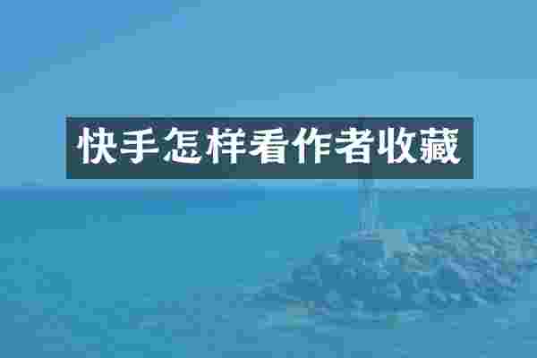 快手怎样看作者收藏