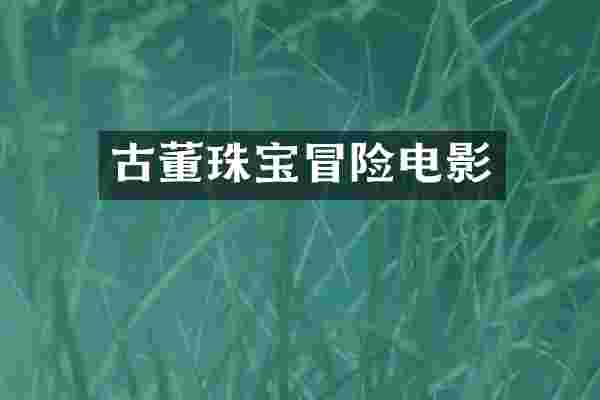 古董珠宝冒险电影