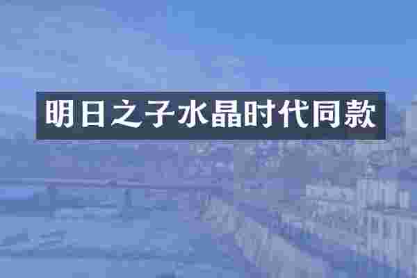 明日之子水晶时代同款