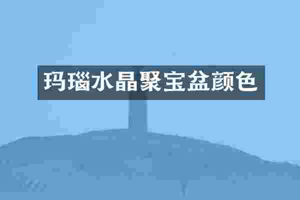 玛瑙水晶聚宝盆颜色