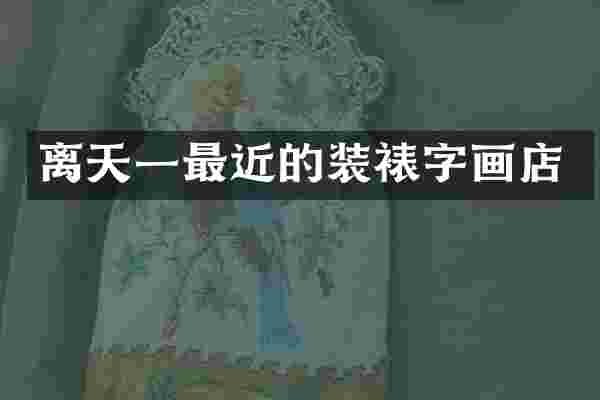 离天一最近的装裱字画店