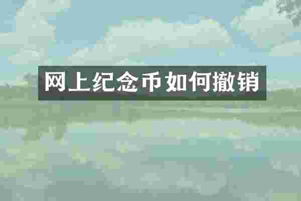 网上纪念币如何撤销