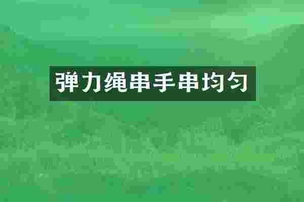 弹力绳串手串均匀