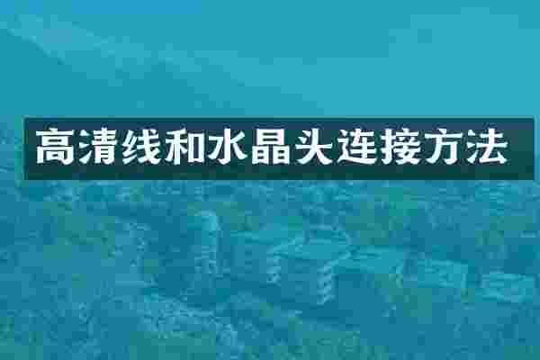 高清线和水晶头连接方法