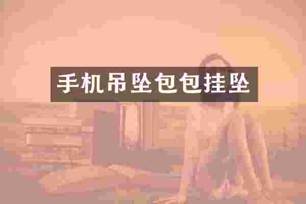 手机吊坠包包挂坠