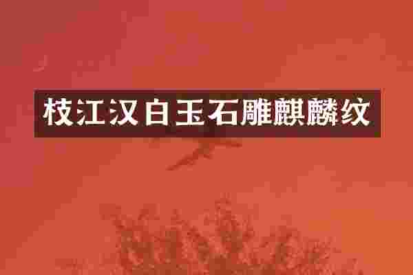 枝江汉白玉石雕麒麟纹