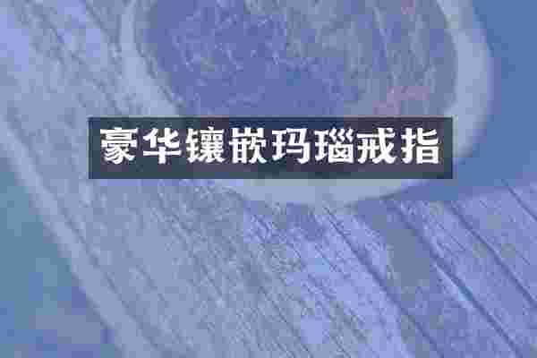 豪华镶嵌玛瑙戒指