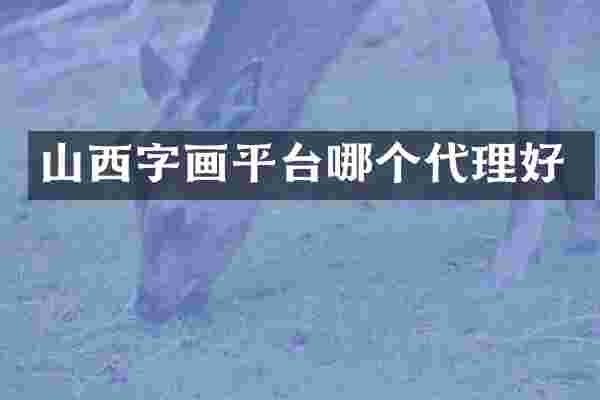 山西字画平台哪个代理好