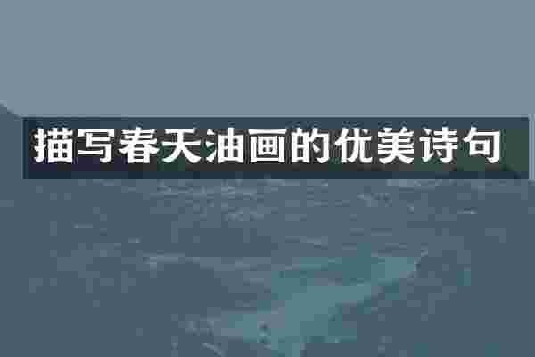 描写春天油画的优美诗句
