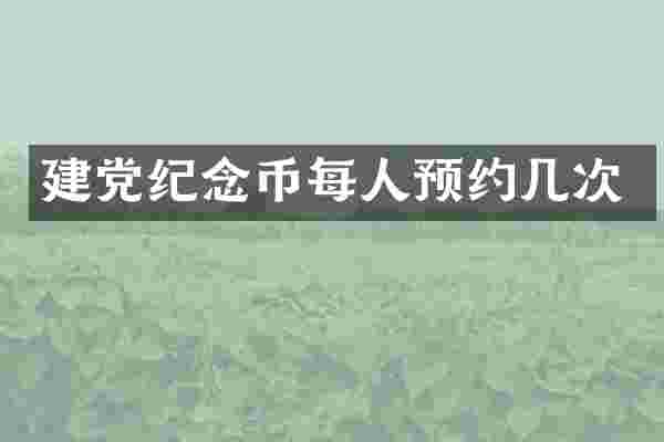 纪念币每人预约几次