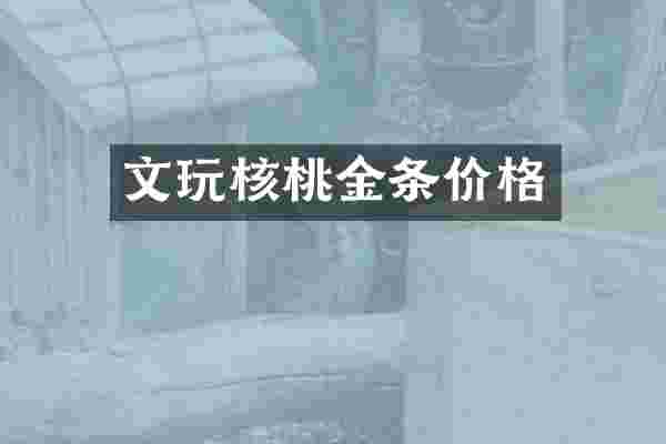 文玩核桃金条价格