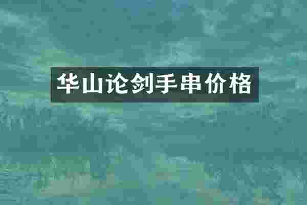 华山论剑手串价格