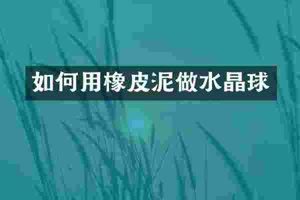 如何用橡皮泥做水晶球