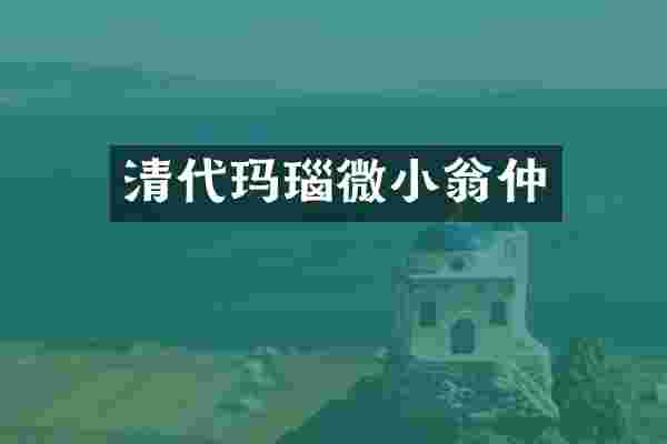 清代玛瑙微小翁仲