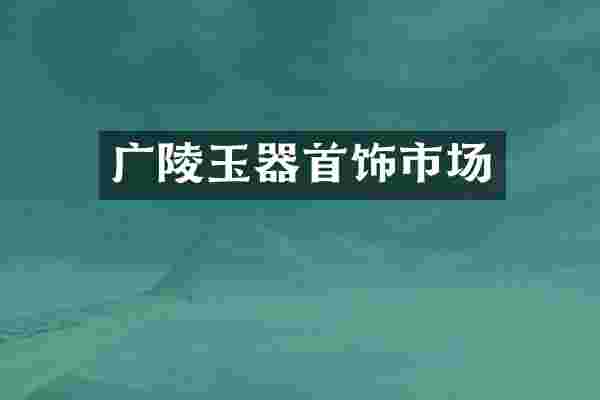 广陵玉器首饰市场