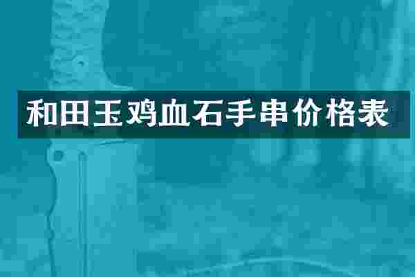 和田玉鸡血石手串价格表