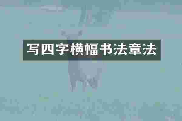 写四字横幅书法章法