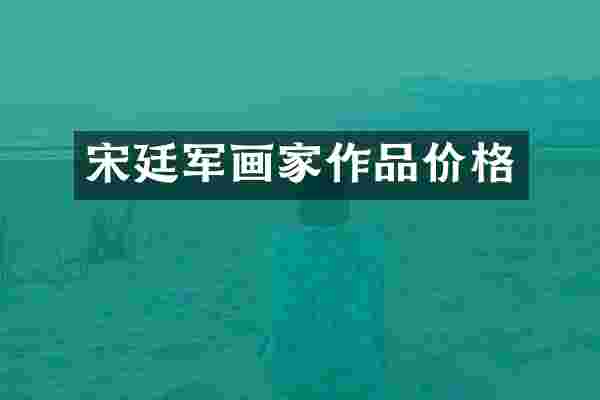 宋廷军画家作品价格