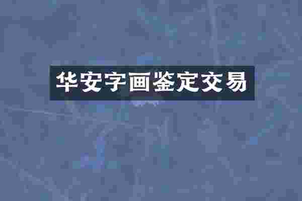 华安字画鉴定交易