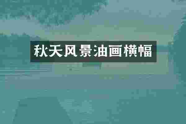 秋天风景油画横幅