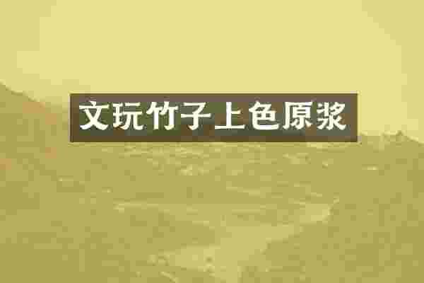 文玩竹子上色原浆