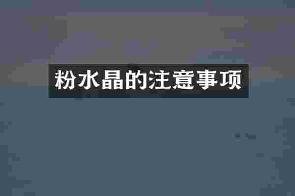 粉水晶的注意事项